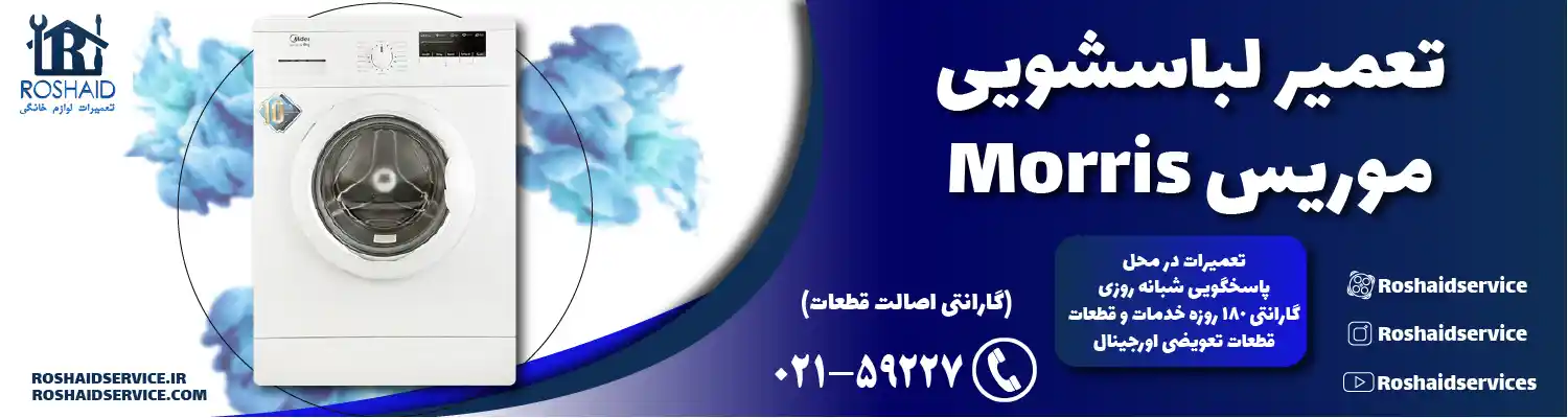 تعمیر لباسشویی موریس